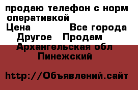 продаю телефон с норм оперативкой android 4.2.2 › Цена ­ 2 000 - Все города Другое » Продам   . Архангельская обл.,Пинежский 